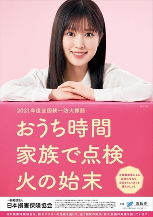 春の全国火災予防運動ポスター