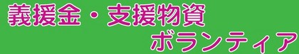 義援金・支援物資・ボランティア