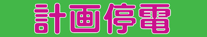 計画停電