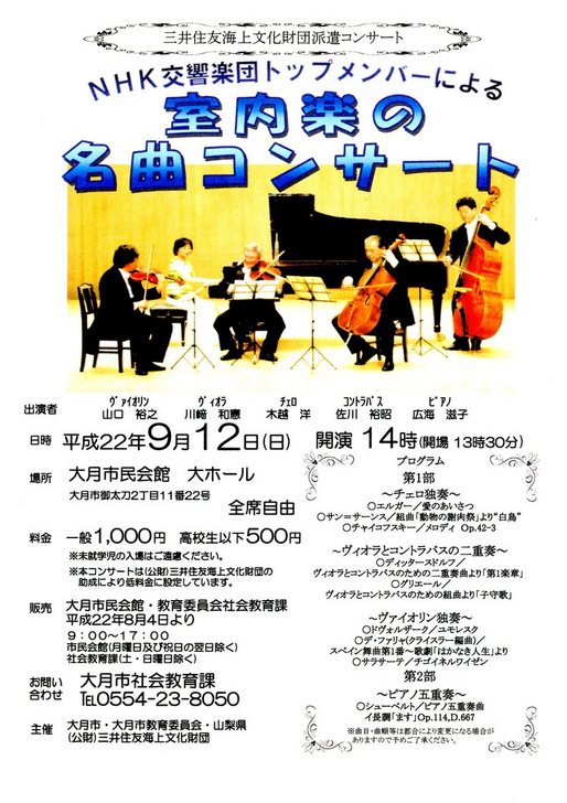 NHK交響楽団トップメンバーによる「室内楽の名曲コンサート」ポスター