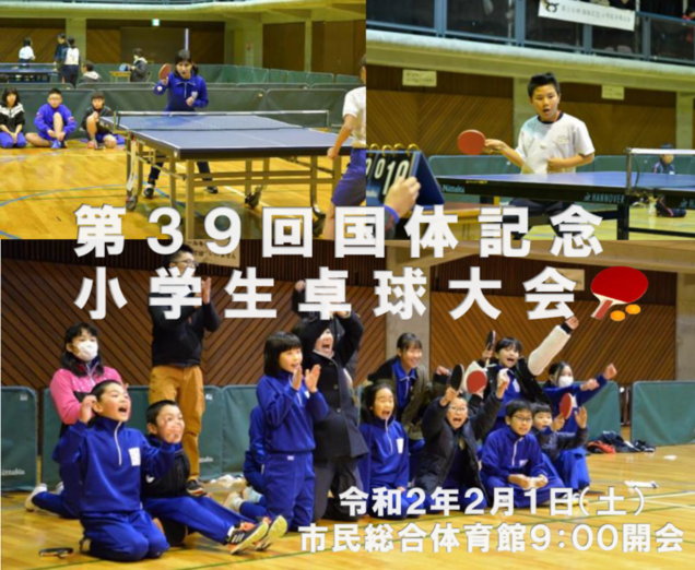 第39回国体記念小学生卓球大会