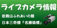 ライブカメラ情報