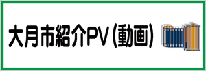 大月市紹介ＰＶ