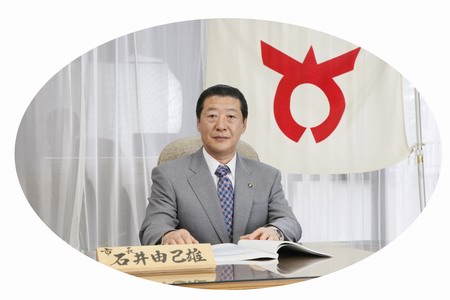 石井市長