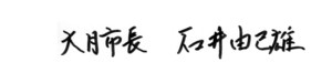 市長直筆サイン