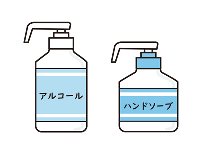 アルコール消毒液、せっけん