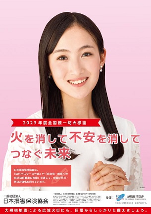 2023年度全国統一防火標語ポスター