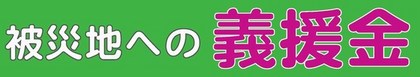 被災地への義援金