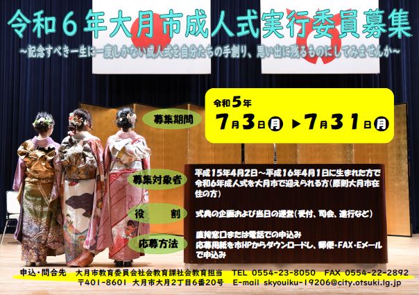 令和4年度大月市成人式実行委員募集