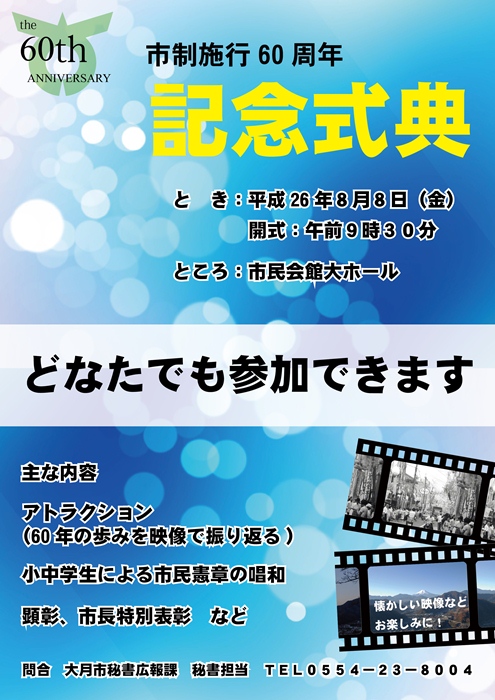 市制施行60周年記念式典ポスター