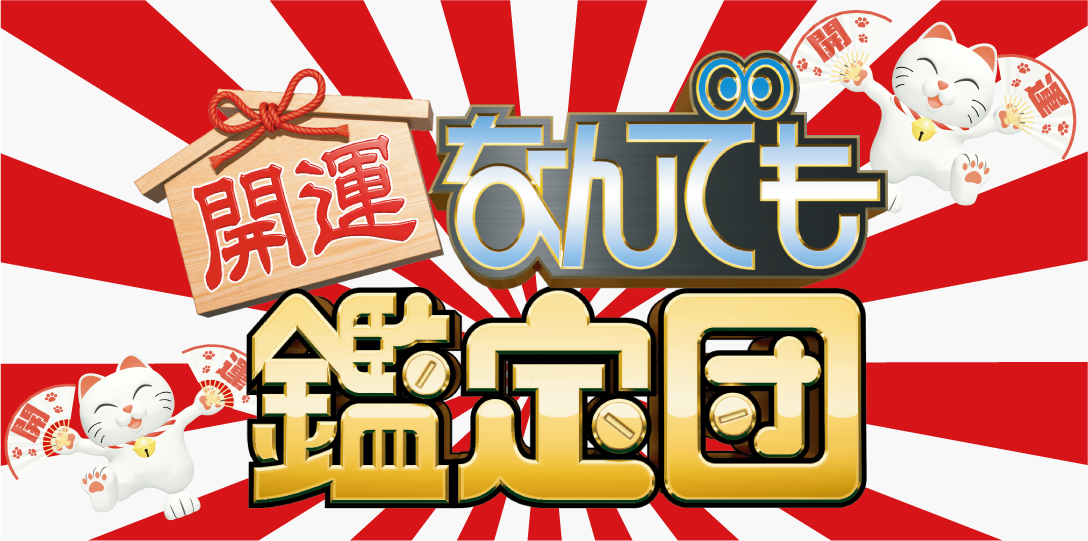 開運!なんでも鑑定団