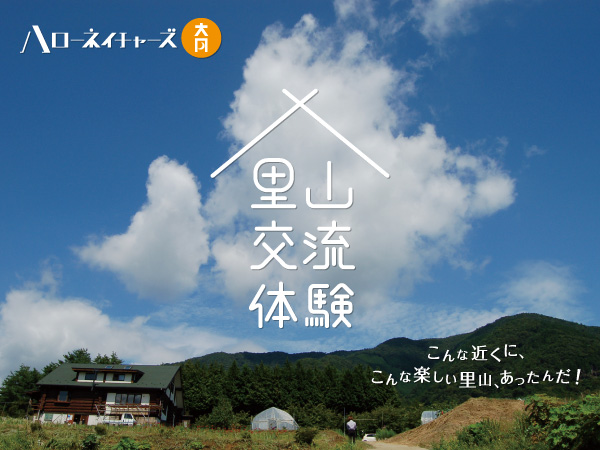 ハローネイチャーズ大月　里山交流体験