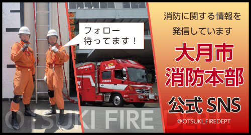 大月市　消防本部　公式SNS