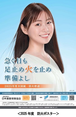 2025年防火ポスター