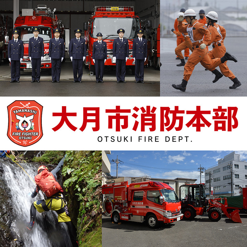 大月市消防本部