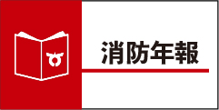 消防年報