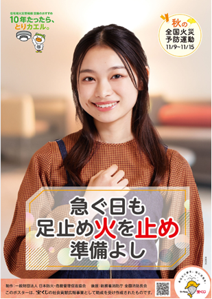 秋の火災予防運動ポスター