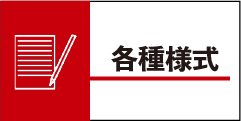 各種様式