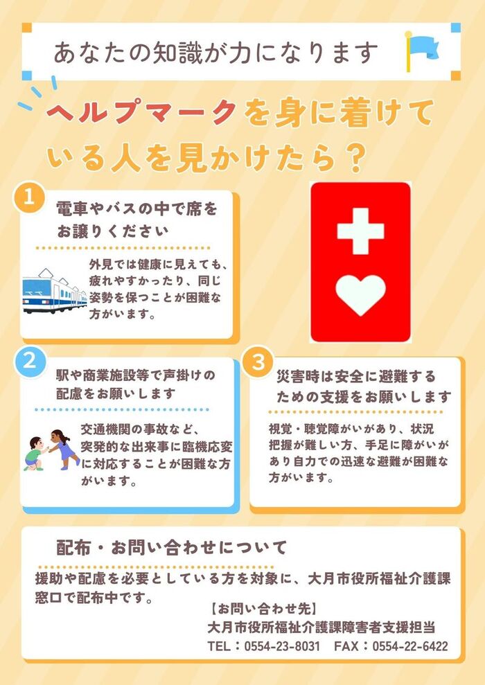 ヘルプマークを身に着けて いる人を見かけたら？