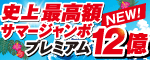 サマージャンボ