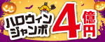 2026ハロウィンジャンボ