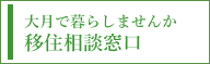 移住相談窓口