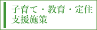 子育て・教育・定住支援施策