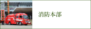 消防本部