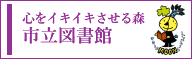 市立図書館