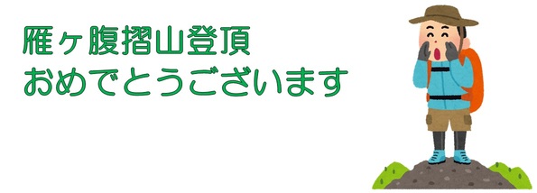 雁ケ腹摺山登頂おめでとうございます
