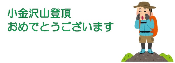 小金沢山登頂おめでとうございます