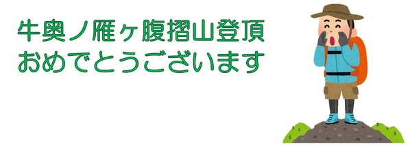 牛奥ノ雁ケ腹摺山登頂おめでとうございます