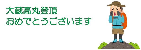 大蔵高丸登頂おめでとうございます