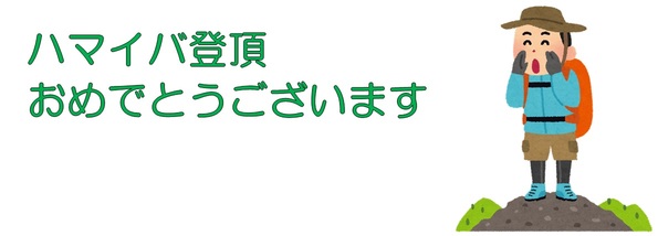 ハマイバ登頂おめでとうございます