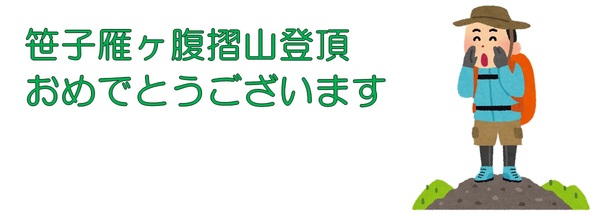笹子雁ケ腹摺山登頂おめでとうございます