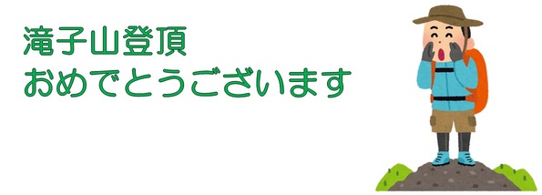 滝子山登頂おめでとうございます