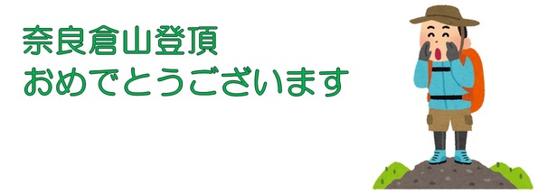 奈良倉山登頂おめでとうございます