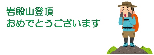 岩殿山登頂おめでとうございます