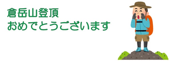 倉岳山登頂おめでとうございます