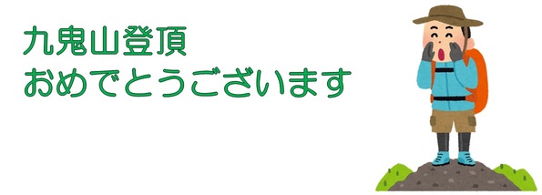 九鬼山登頂おめでとうございます