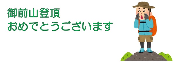 御前山登頂おめでとうございます