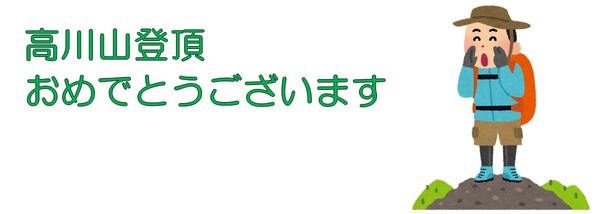 高川山登頂おめでとうございます