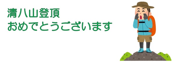 清八山登頂おめでとうございます