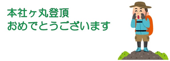 本社ケ丸登頂おめでとうございます