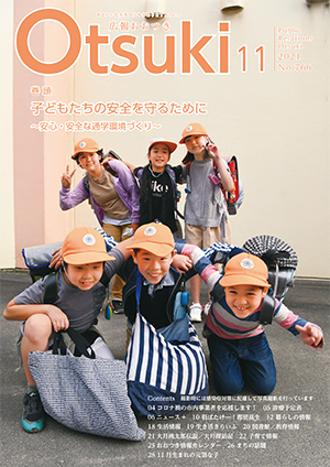 広報おおつき2021年11月号