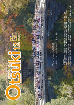 広報おおつき12月号