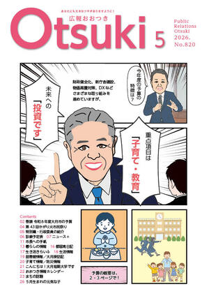 広報おおつき最新号