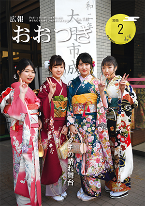 広報おおつき2020年2月号