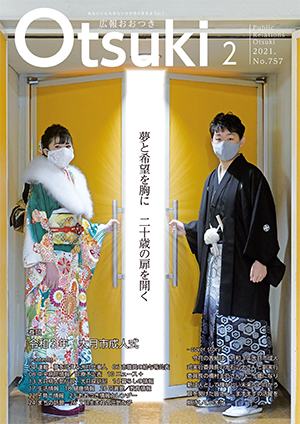 広報おおつき2021年2月号