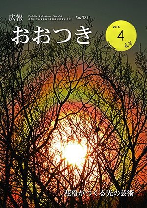 広報おおつき2019年4月号